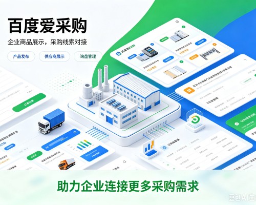 罗山百度爱采购